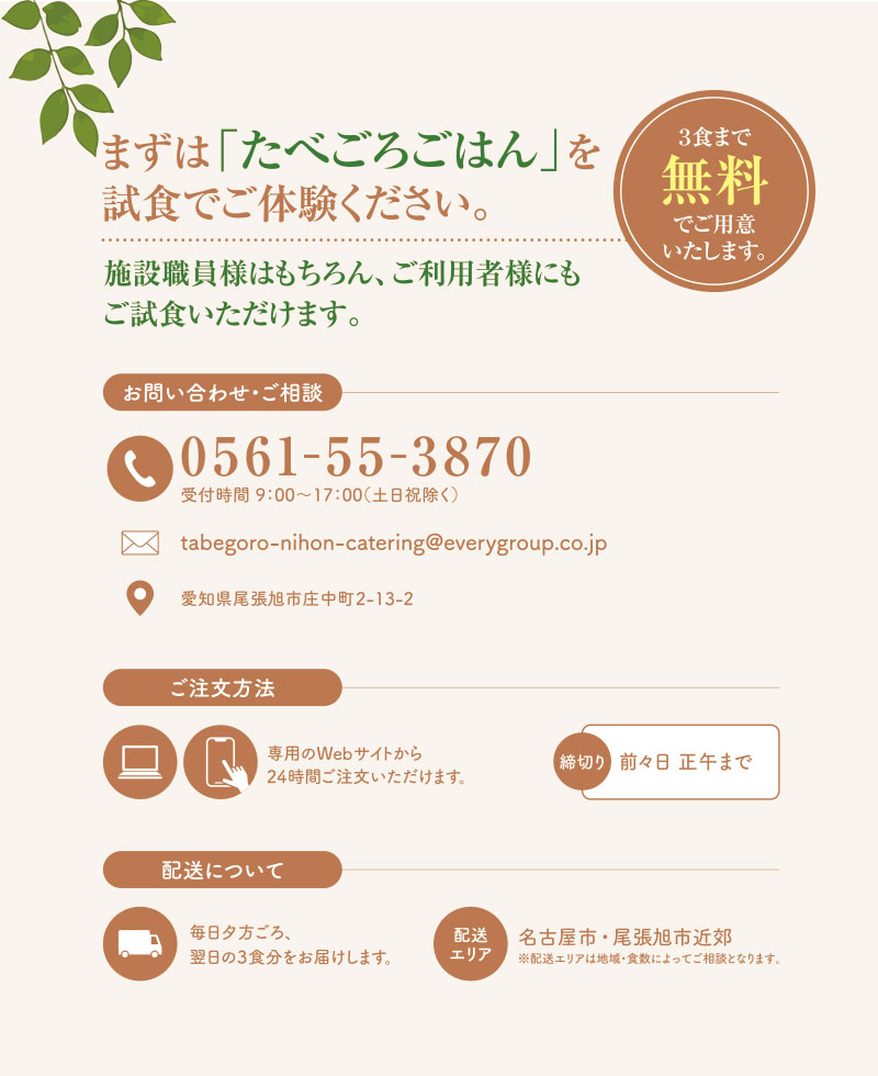 たべごろごはん パンフレット 試食・お問い合わせ・ご注文方法・配送について